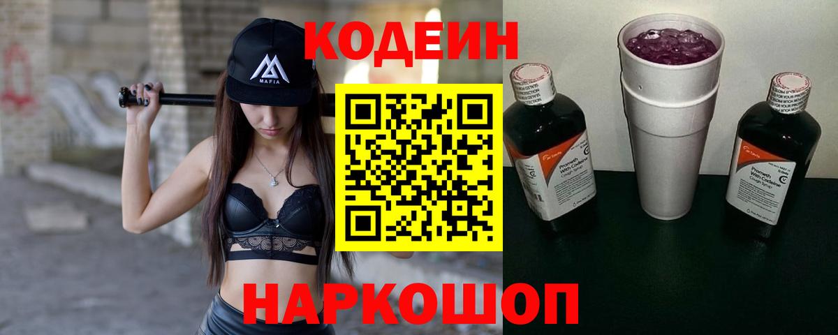 Кодеин Purple Drank  Вход с VPN  Кодеиновый сироп Lean Purple Drank  Красноперекопск 