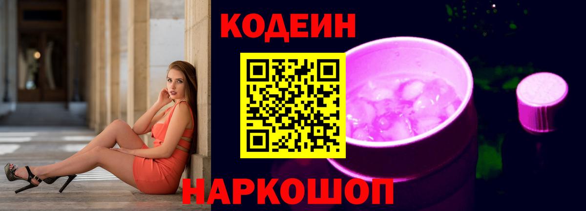 Codein Purple Drank Красноперекопск